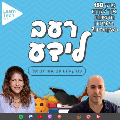 איך לקדם חדשנות בלמידה באקדמיה? | אפרת ליכטנשטיין | פרק 150