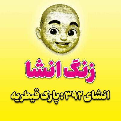 پادکست زنگ انشاء؛ موضوع ۳۹۲؛ پارک قیطریه پادکست زنگ انشاء؛ موضوع ۳۹۲؛ پارک قیطریه