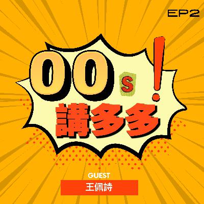 《00後講多多》EP2 Pei Shi #被G.E.M.鄧紫棋翻牌42次的鐵粉! 最感動竟是因為這件事?! 《00後講多多》EP2 Pei Shi #被G.E.M.鄧紫棋翻牌42次的鐵粉! 最感動竟是因為這件事?!