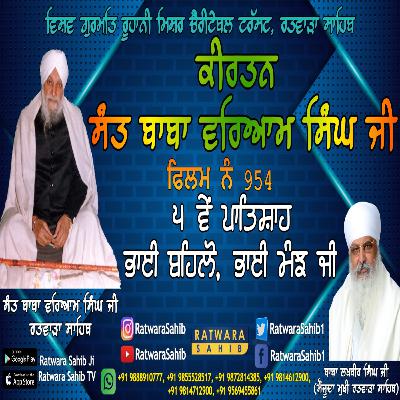 ਫਿਲਮ ਨੰ 954 | ਕੀਰਤਨ ਸੰਤ ਬਾਬਾ ਵਰਿਆਮ ਸਿੰਘ ਜੀ ਰਤਵਾੜਾ ਸਾਹਿਬ | ਸਾਖੀ : ੫ ਵੇਂ ਪਾਤਿਸ਼ਾਹ ਭਾਈ ਬਹਿਲੋ, ਭਾਈ ਮੰਝ ਜੀ |