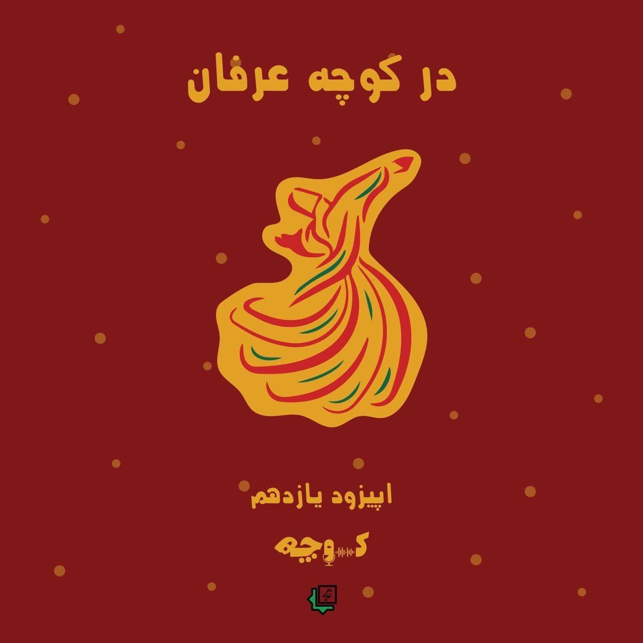در کوچه عرفان
