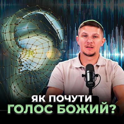 Як почути голос Божий ?