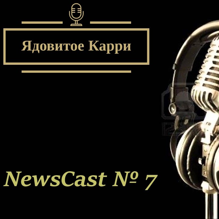 Ядовитое Карри