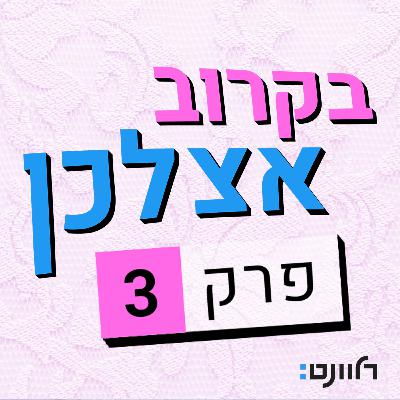 פרק 3 | ריי שגב: אישה רגישה מאד