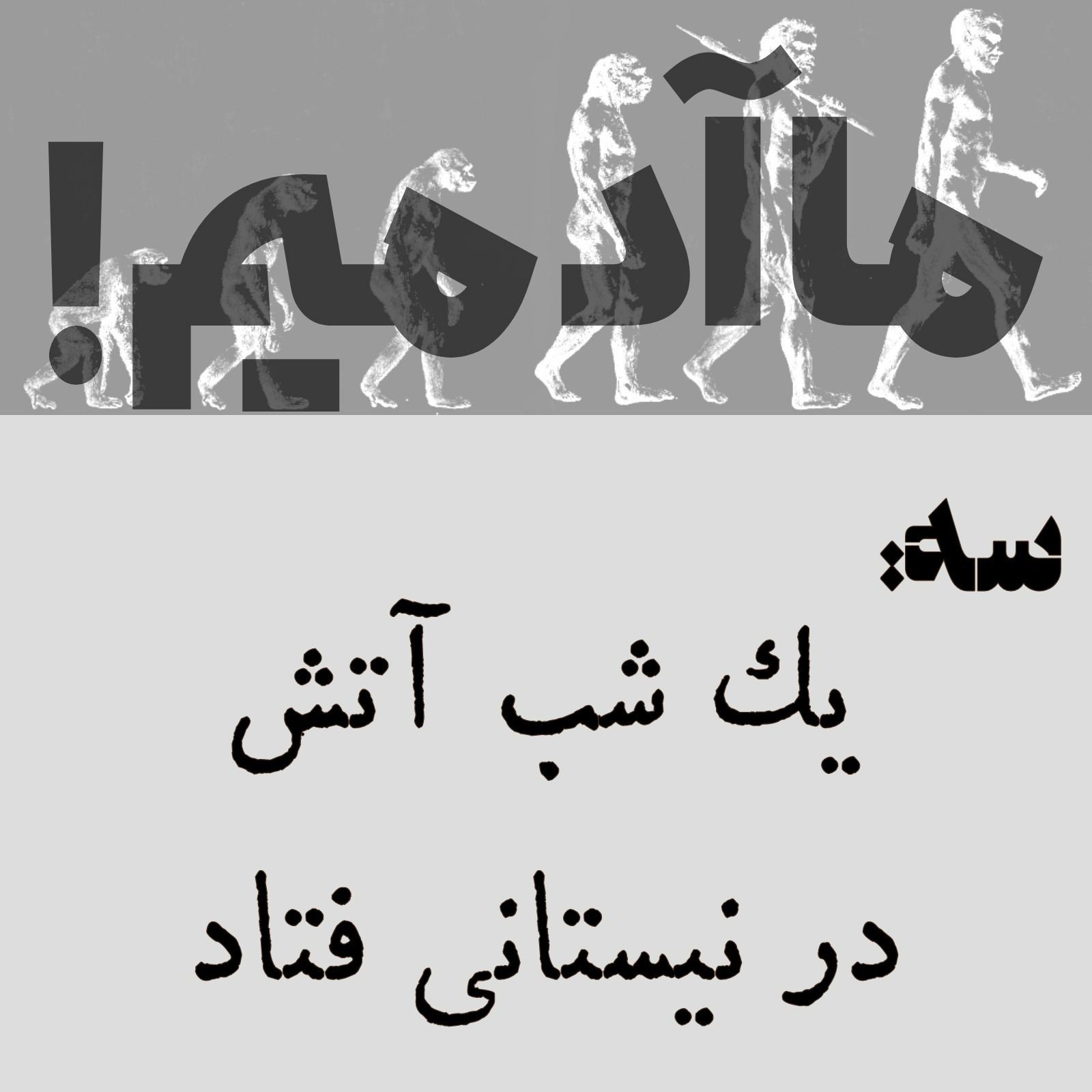 ما آدمیم/سه: یک شب آتش در نیستانی فتاد! ما آدمیم/سه: یک شب آتش در نیستانی فتاد!