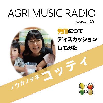 Season 3.5 #1 ノウカノタネのコッティと「発信」についてトークしてみた特別編