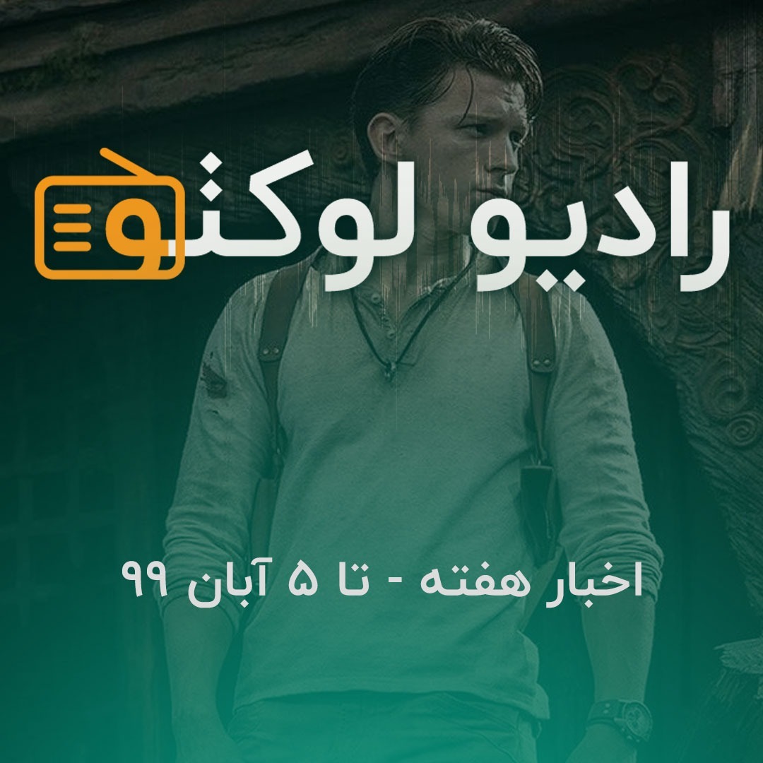 اخبار هفته - تا ۵ آبان ۹۹