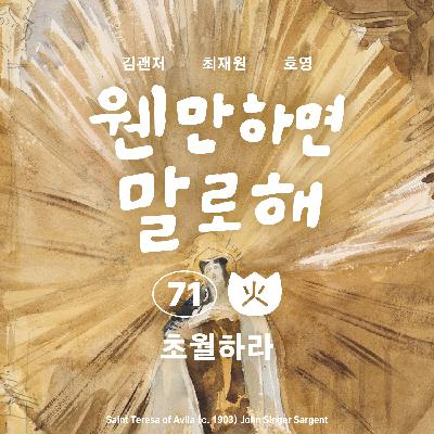 EP71 – 초월하라