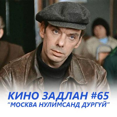 КИНО ЗАДЛАН 65 - АМЬДРАЛ НУЛИМСАНД ДУРГҮЙ КИНО ЗАДЛАН 65 - АМЬДРАЛ НУЛИМСАНД ДУРГҮЙ