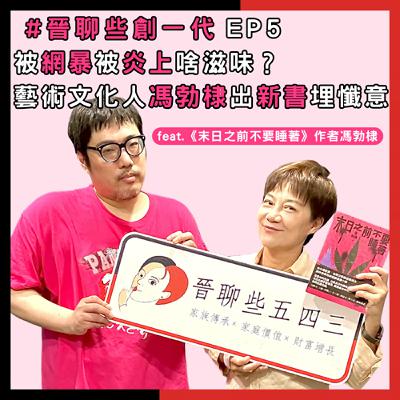 【晉聊些創一代EP5】被網暴被炎上啥滋味?藝術文化人馮勃棣出新書埋懺意 【晉聊些創一代EP5】被網暴被炎上啥滋味?藝術文化人馮勃棣出新書埋懺意