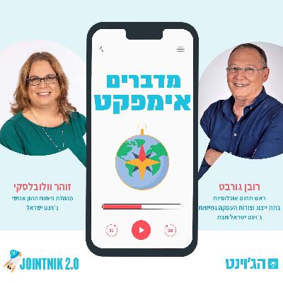 פרק 7 - מדברים אימפקט עם רובן גורבט