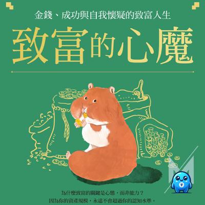 致富的心魔：如果知道會死在哪裡，就永遠不要去那邊（真的嗎）｜怪獸科技公司