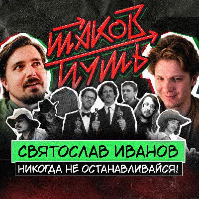 #13 Святослав Иванов. Никуда не торопись, никогда не останавливайся