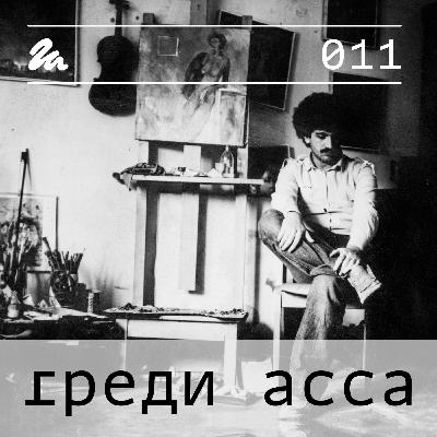 011: Говори Греди Асса