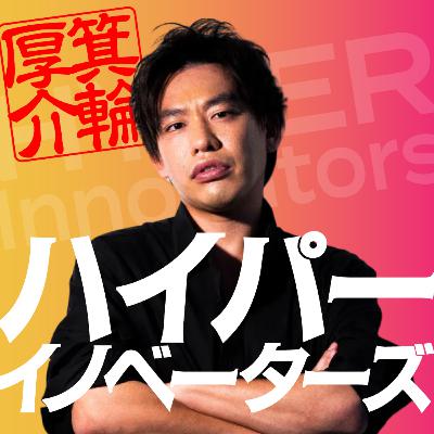 「ヒットを生む技術」から学ぶ“本だけで終わらない”コンテンツのつくり方【ゲスト：作家・編集者　草下 シンヤ】