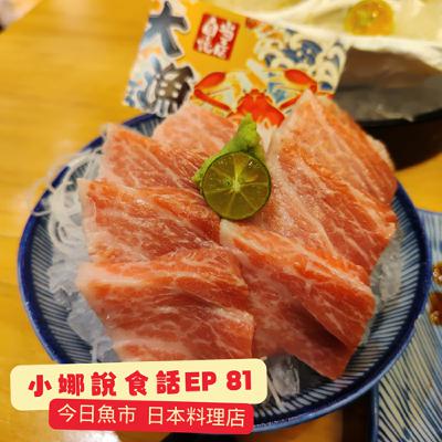 小娜說食話 EP81｜今日魚市日本料理店