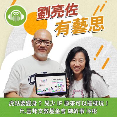 虎姑婆變身？ 兒少 IP 原來可以這樣玩！ ft.富邦文教基金會 總幹事 冷彬