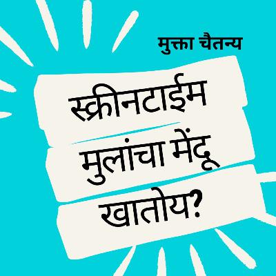स्क्रीनटाईम मुलांचा मेंदू खातोय?
