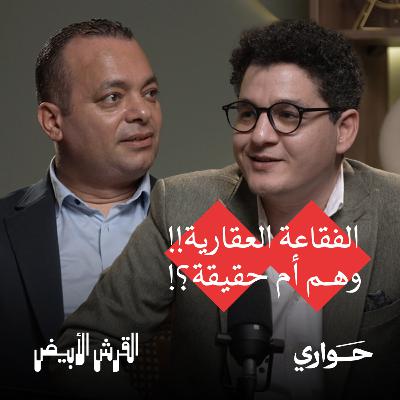 القرش الأبيض | الفقاعة العقارية، وهم أم حقيقة؟! | مع أحمد صقر | الحلقة ٤ القرش الأبيض | الفقاعة العقارية، وهم أم حقيقة؟! | مع أحمد صقر | الحلقة ٤
