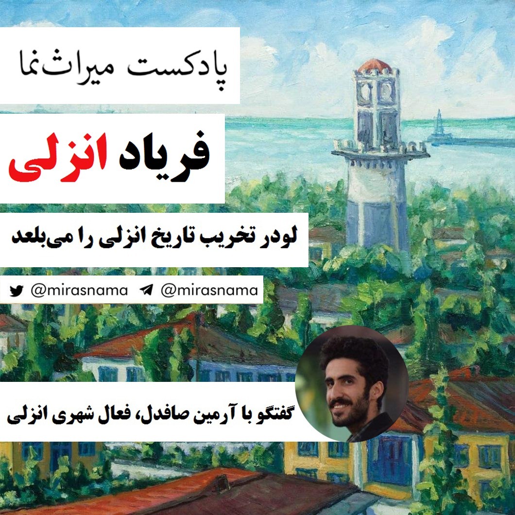 نمره هشتم: فریاد انزلی