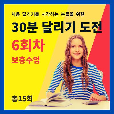 한 달 완성! 30분 달리기 도전 6회차 (6/15) - 보충수업 (6회차 트레이닝을 마치고 들어주세요)