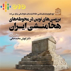 نشست علمی بررسی‌های نوین در محوطه‌های هخامنشی ایران