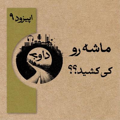 اپیزود نهم - ماشه را کی کشید؟؟
