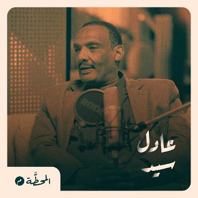 ماذا يحدث في السودان؟ |عادل سيد في المحطة م