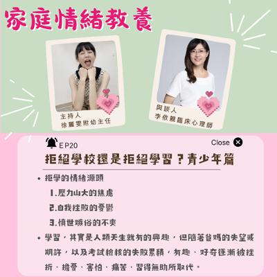 【家庭情緒教養】拒絕學校還是拒絕學習？青少年篇ft.李依親臨床心理師