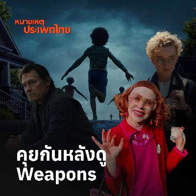 รีวิวหลังดู 'Weapons' ส่องสัญญะ ไขปริศนาเด็กหาย | หมายเหตุประเพทไทย รีวิวหลังดู 'Weapons' ส่องสัญญะ ไขปริศนาเด็กหาย | หมายเหตุประเพทไทย