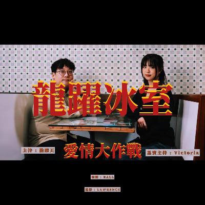 龍躍冰室 - EP2 愛情大作戰