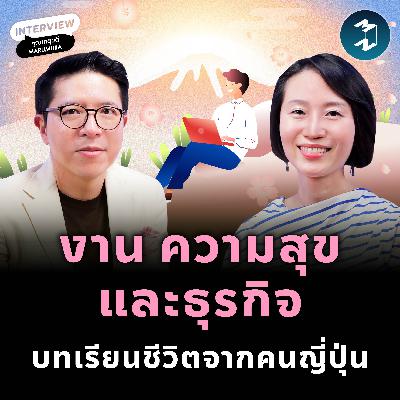 วิธีคิดแบบญี่ปุ่น ที่ทำให้ธุรกิจมั่นคง ผู้คนมีความสุข เกตุวดี Marumura | MM EP.2546 วิธีคิดแบบญี่ปุ่น ที่ทำให้ธุรกิจมั่นคง ผู้คนมีความสุข เกตุวดี Marumura | MM EP.2546