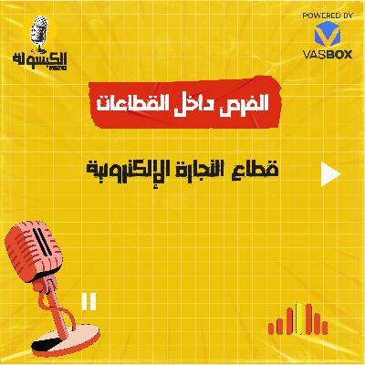 قطاع التجارة الإلكترونية قطاع التجارة الإلكترونية