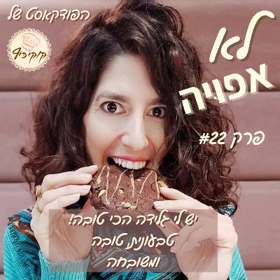 פרק #22 - יש לי גלידה הכי טובה, טבעונית ומשובחה פרק #22 - יש לי גלידה הכי טובה, טבעונית ומשובחה