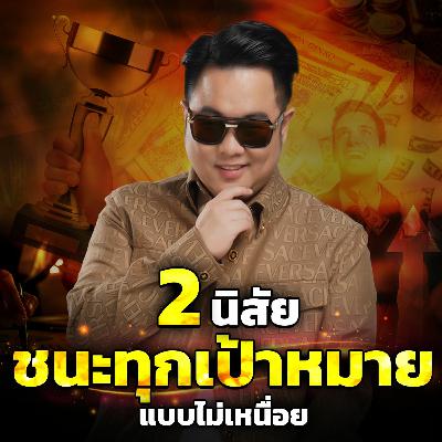 [EP.589] 2 นิสัย ชนะทุกเป้าหมาย แบบไม่เหนื่อย