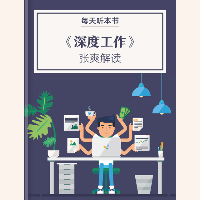 《深度工作》| 张爽解读 11.11 episode artwork