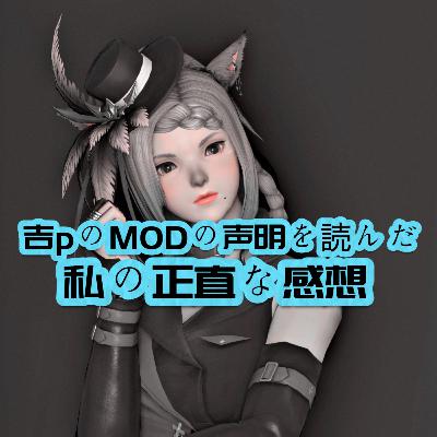 吉田さんの「MOD文化とMODツールの使用について」を読んだ感想