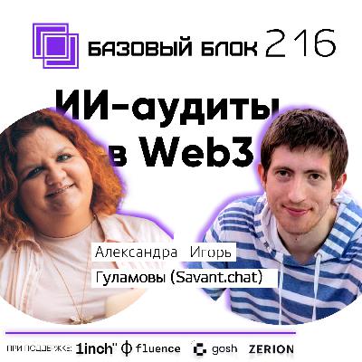 ББ-216: ИИ-аудиты в Web3
