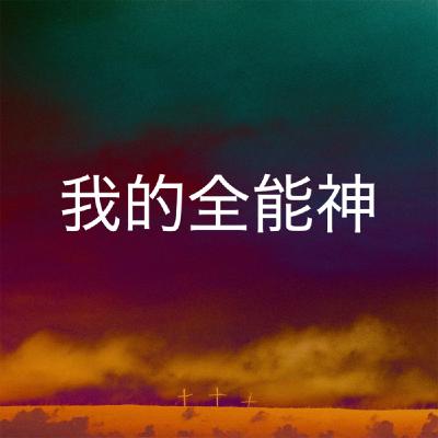 501【我的全能神】