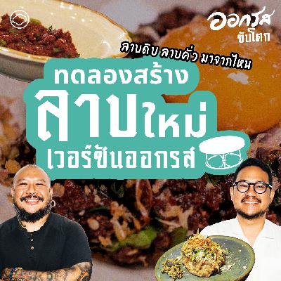 ออกรส SS 2 EP. 01 ออกรสขันโตก ตอน ถอดรหัสลาบเมือง - The Cloud Podcast ออกรส SS 2 EP. 01 ออกรสขันโตก ตอน ถอดรหัสลาบเมือง - The Cloud Podcast