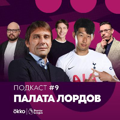 Палата Лордов #9. «Тоттенхэм» Антонио Конте / Узкопрофильные, токсичные, гениальные Палата Лордов #9. «Тоттенхэм» Антонио Конте / Узкопрофильные, токсичные, гениальные