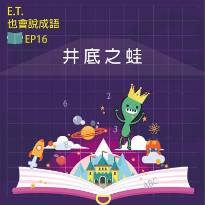 ET也會說成語 EP16 井底之蛙 ET也會說成語 EP16 井底之蛙
