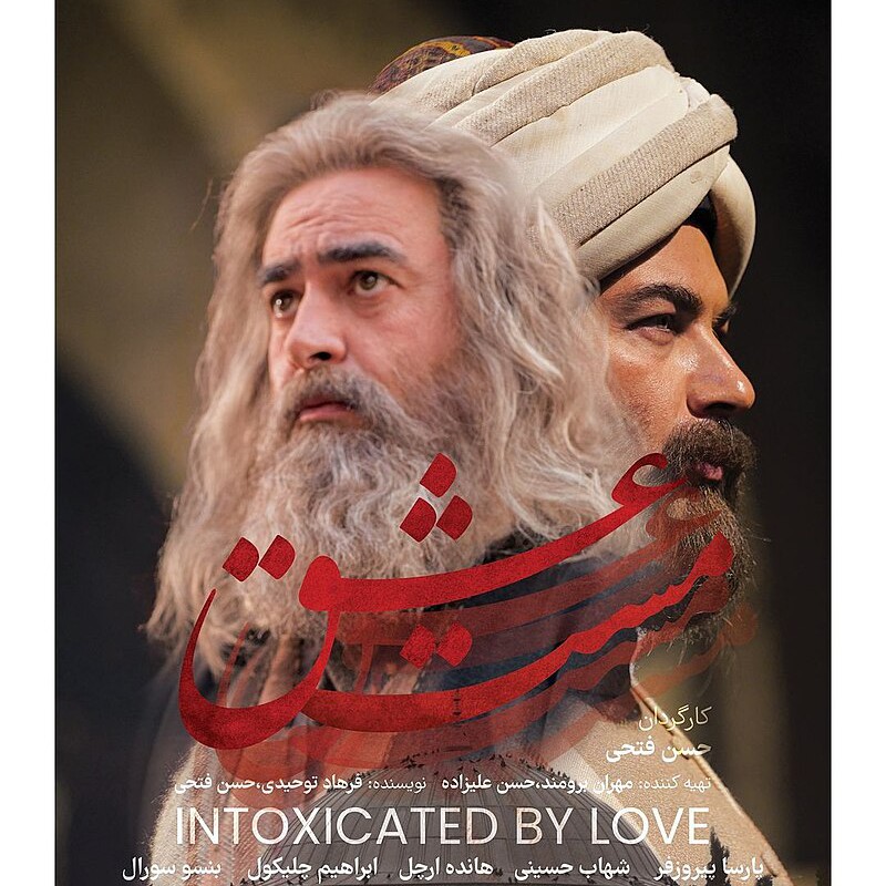 تحلیل روانکاوانه ی فیلم سینمایی مست عشق