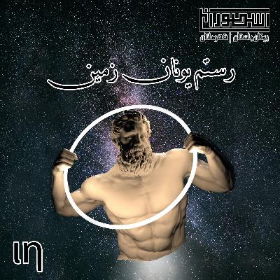 18. رستم یونان زمین 18. رستم یونان زمین
