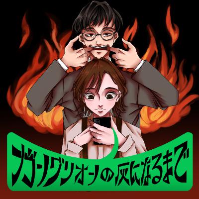 #84 ついに結婚報告、クボからの警鐘、文化財からの告白
