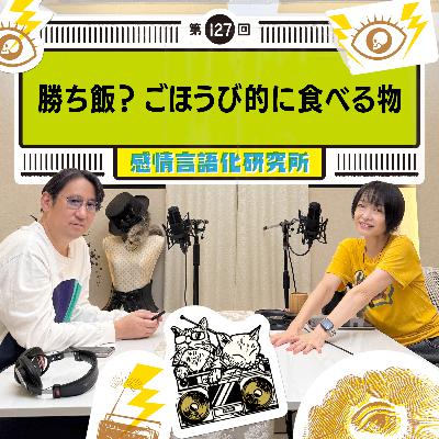 127回 勝ち飯?ごほうび的に食べる物 127回 勝ち飯?ごほうび的に食べる物