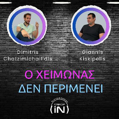 Ο Χειμώνας Δεν Περιμένει: Πώς να Οργανώσεις την Επιχείρησή σου Έγκαιρα ft Giannis Kiskipelis
