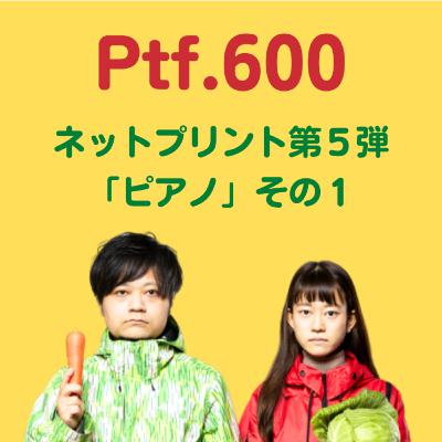 Ptf.600 ネットプリント第５弾「ピアノ」その１(32分)