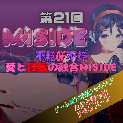 第21回【MISIDE】愛と狂気と不安のマリージュ,恐怖を添えて 第21回【MISIDE】愛と狂気と不安のマリージュ,恐怖を添えて