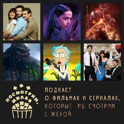 6: "Материалистка", "Балерина", "Хищник: убийца убийц", "Рик и Морти 8"